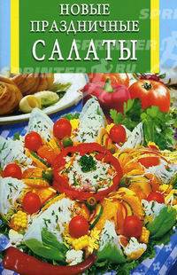 Новые праздничные салаты