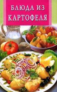 Блюда из картофеля (скр.) - (Искусство кулинарии)