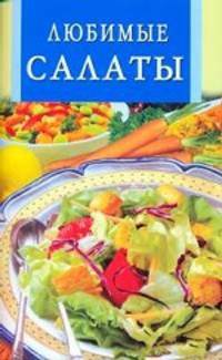 Любимые салаты