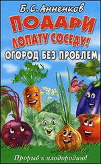 Подари лопату соседу! Огород без проблем. Прорыв к плодородию