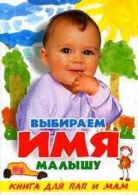КБ(тв-Владис).Выбираем имя малышу.Книга для пап и мам