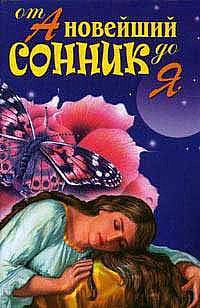 Новейший сонник от А до Я: Самый современный сонник - (Удобная библиотека) [тв.]