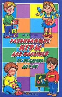РиД.Развивающие игры для малышей от рождения до 6 лет