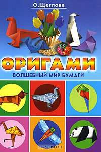 Оригами. Волшебный мир бумаги - (Красивые вещи своими руками)