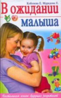 В ожидании малыша. Настольная книга будущих родителей