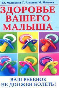 Здоровье вашего малыша. Ваш ребенок не должен болеть!