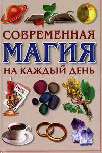 Магия белая и черная. Современная магия на каждый день