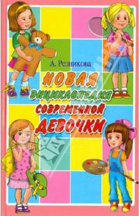 Первая энциклопедия для девочек. Новая энциклопедия современной девочки