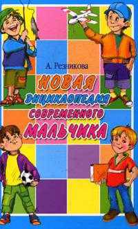 Новая энциклопедия современного мальчика