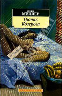 Тропик Козерога: Роман