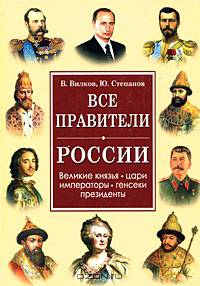 Все правители России: великие князья, цари, императоры, генсеки, президенты