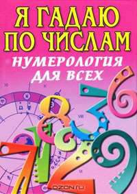 Я гадаю по числам. Нумерология для всех