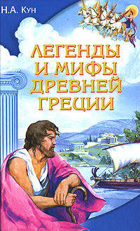 Легенды и мифы Древней Греции [офсет]