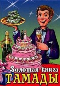 КБ(тв-Владис).Золотая книга тамады