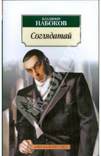Соглядатай