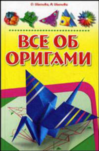 Все об оригами от А до Я: 333 волшебные фигурки любой сложности