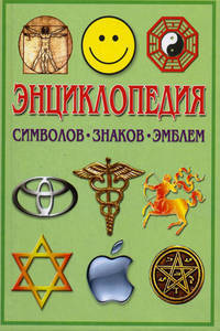 КБ(тв-Владис).Энциклопедия символов,знаков,эмблем