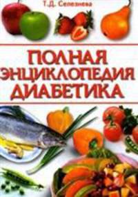 Лечение сахарного диабета. Полная энциклопедия диабетика
