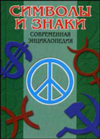Символы и знаки. Современная энциклопедия. Алексеенко В. В., Городецкая И. С и др