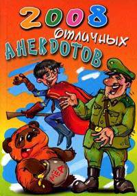 КБ(тв-Владис).Две тысячи восемь отличных анекдотов