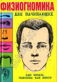 КБ(тв-Владис).Искусство чтения по лицу.Физиогномика для всех