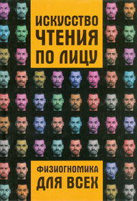Искусство чтения по лицу, или физиогномика для всех
