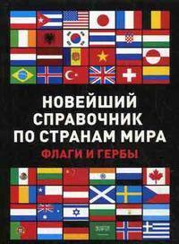 Новейший справочник по странам мира. Флаги и гербы (32 цветные вклейки)