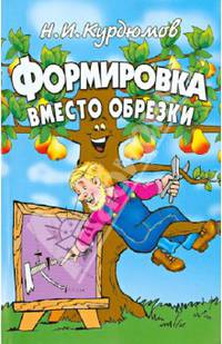 Курдюмов(обл).Формировка вместо обрезки