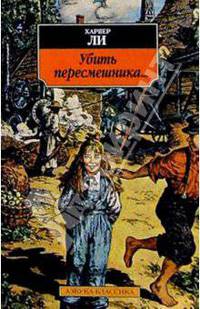 Убить пересмешника...: Роман