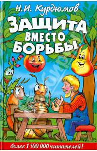 Защита вместо борьбы