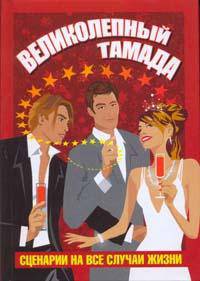 Великолепный тамада. Сценарии на все случаи жизни: Аналог: Тамада. Лучшие сценарии юбилеев и праздников