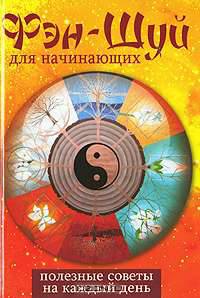 Фэн-шуй для начинающих. Полезные советы на каждый день: Книга также выходит под названием: Золотая книга фэн-шуй