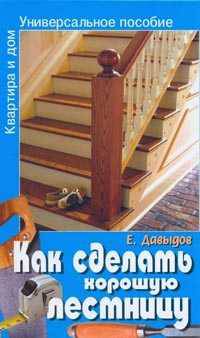 Как сделать хорошую лестницу: Универсальное пособие