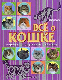 Все о кошке. Породы. Содержание. Питание: Также выходит под названием 'Ваша кошка. Породы. Содержание. Питание' /Дазидова Д.