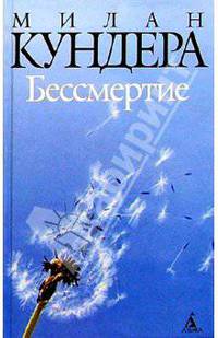 Бессмертие: Роман