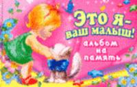 Это я - Ваш малыш!Альбом на память (девочка)