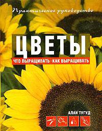 Цветы. Что выращивать? Как выращивать?