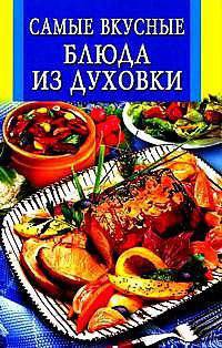 Самые вкусные блюда из духовки