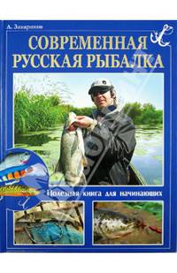БЭ(Владис).Современная русская рыбалка.Полезная книга для начинающих