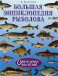 Большая энциклопедия рыболова.Садок не должен быть пустым!