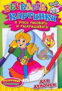 Раскраска. Для девочек (прозрачные странички)