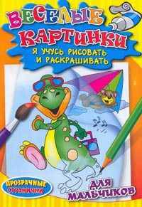 Раскраска. Для мальчиков (прозрачные странички)