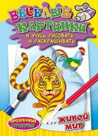 Веселые картинки.Живой мир(прозрачные странички)