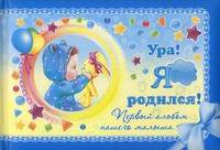Ура! Я родился!. Первый альбом нашего малыша