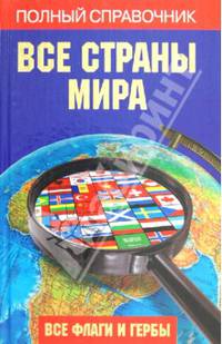 Все страны мира: Полный справочник. Все флаги и гербы