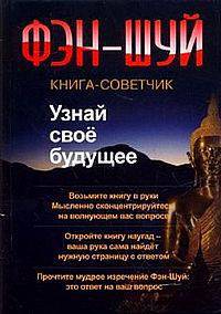 Фэн-Шуй. Узнай свое будущее. Книга-советчик. Узнай свое будущее.