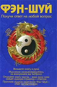 Фэн-шуй.Получи ответ на любой вопрос. Книга-советник