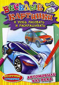 Автомобили XXI века.Я учусь рисовать и раскрашивать(прозрачные странички). Веселые картинки
