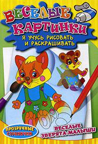 Веселые зверята-малышам.Я учусь рисовать и раскрашивать(прозрачные странички). Веселые картинки