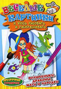 Волшебники,драконы,маги и чародеи.(прозрачные странички). Веселые картинки